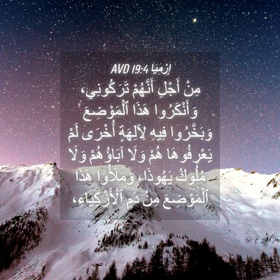Picture 04 - إِرْمِيَا 19:4 AVD - مِنْ أَجْلِ أَنَّهُمْ - Bible Verse Picture