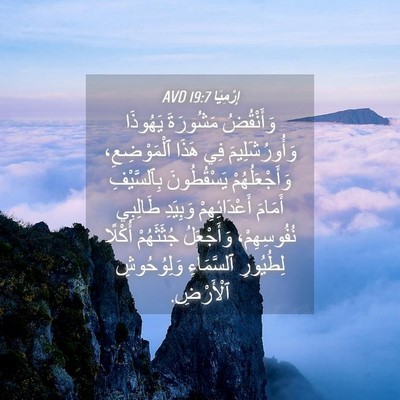 Picture 04 - إِرْمِيَا 19:7 AVD - وَأَنْقُضُ مَشُورَةَ - Bible Verse Picture
