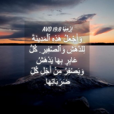 Picture 04 - إِرْمِيَا 19:8 AVD - وَأَجْعَلُ هَذِهِ - Bible Verse Picture