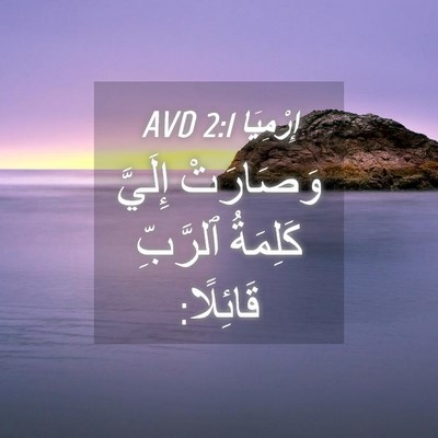 Picture 04 - إِرْمِيَا 2:1 AVD - وَصَارَتْ إِلَيَّ - Bible Verse Picture
