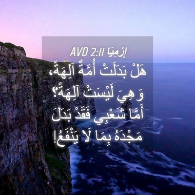 Picture 04 - إِرْمِيَا 2:11 AVD - هَلْ بَدَلَتْ أُمَّةٌ - Bible Verse Picture