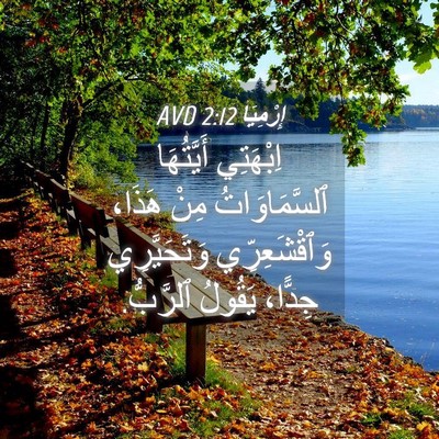 Picture 04 - إِرْمِيَا 2:12 AVD - اِبْهَتِي أَيَّتُهَا - Bible Verse Picture