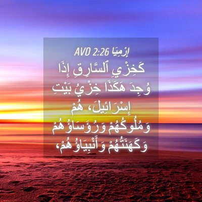 Picture 04 - إِرْمِيَا 2:26 AVD - كَخِزْيِ ٱلسَّارِقِ إِذَا - Bible Verse Picture