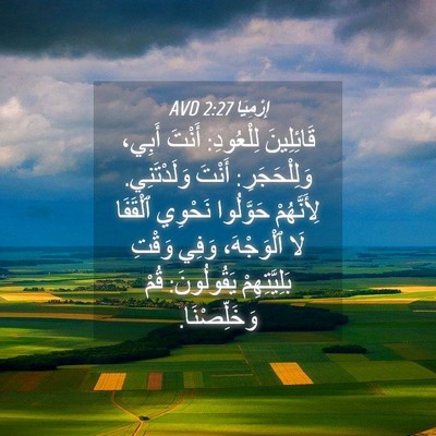 Picture 04 - إِرْمِيَا 2:27 AVD - قَائِلِينَ لِلْعُودِ: - Bible Verse Picture