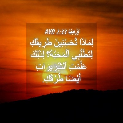 Picture 04 - إِرْمِيَا 2:33 AVD - لِمَاذَا تُحَسِّنِينَ - Bible Verse Picture