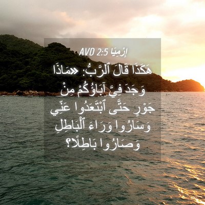 Picture 04 - إِرْمِيَا 2:5 AVD - هَكَذَا قَالَ ٱلرَّبُّ: - Bible Verse Picture