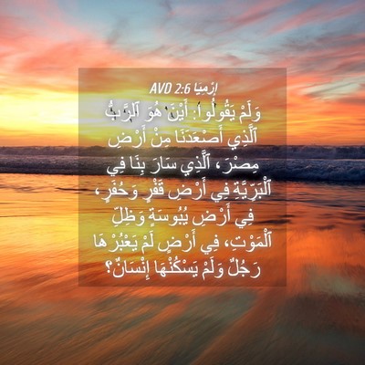 Picture 04 - إِرْمِيَا 2:6 AVD - وَلَمْ يَقُولُوا: أَيْنَ - Bible Verse Picture