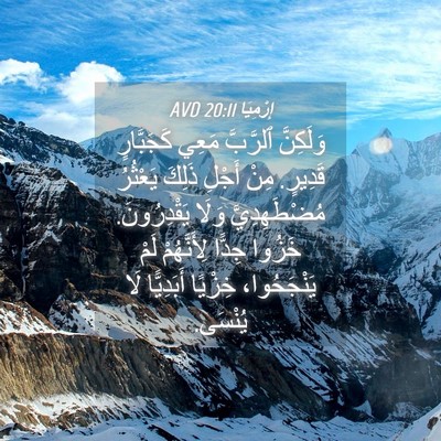 Picture 04 - إِرْمِيَا 20:11 AVD - وَلَكِنَّ ٱلرَّبَّ مَعِي - Bible Verse Picture