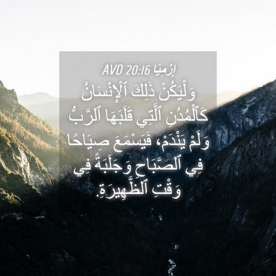 Picture 04 - إِرْمِيَا 20:16 AVD - وَلْيَكُنْ ذَلِكَ - Bible Verse Picture