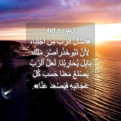 Picture 04 - إِرْمِيَا 21:2 AVD - «ٱسْأَلِ ٱلرَّبَّ مِنْ - Bible Verse Picture