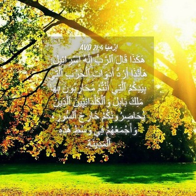 Picture 04 - إِرْمِيَا 21:4 AVD - هَكَذَا قَالَ ٱلرَّبُّ - Bible Verse Picture