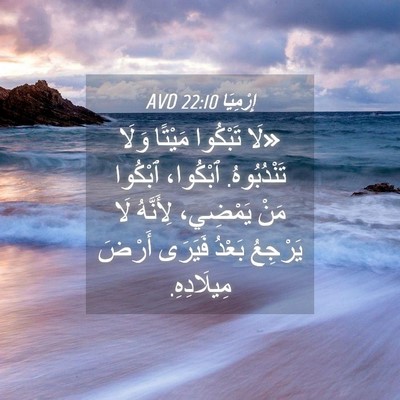 Picture 04 - إِرْمِيَا 22:10 AVD - «لَا تَبْكُوا مَيْتًا - Bible Verse Picture