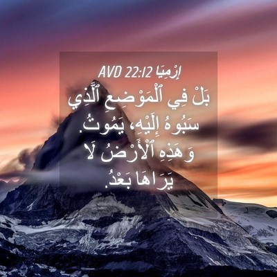Picture 04 - إِرْمِيَا 22:12 AVD - بَلْ فِي ٱلْمَوْضِعِ - Bible Verse Picture