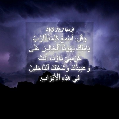 Picture 04 - إِرْمِيَا 22:2 AVD - وَقُلِ: ٱسْمَعْ كَلِمَةَ - Bible Verse Picture