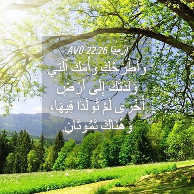 Picture 04 - إِرْمِيَا 22:26 AVD - وَأَطْرَحُكَ وَأُمَّكَ - Bible Verse Picture