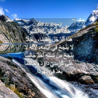 Picture 04 - إِرْمِيَا 22:30 AVD - هَكَذَا قَالَ ٱلرَّبُّ: - Bible Verse Picture