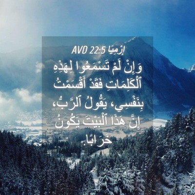 Picture 04 - إِرْمِيَا 22:5 AVD - وَإِنْ لَمْ تَسْمَعُوا - Bible Verse Picture