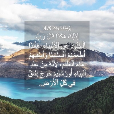 Picture 04 - إِرْمِيَا 23:15 AVD - لِذَلِكَ هَكَذَا قَالَ - Bible Verse Picture