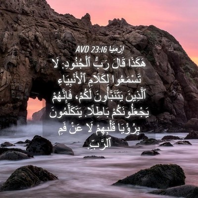 Picture 04 - إِرْمِيَا 23:16 AVD - هَكَذَا قَالَ رَبُّ - Bible Verse Picture