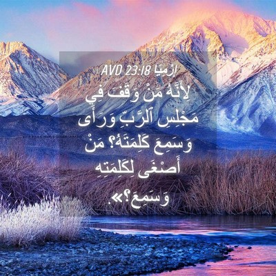 Picture 04 - إِرْمِيَا 23:18 AVD - لِأَنَّهُ مَنْ وَقَفَ فِي - Bible Verse Picture