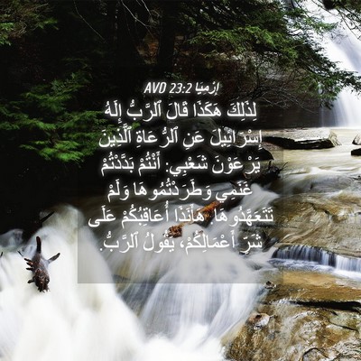 Picture 04 - إِرْمِيَا 23:2 AVD - لِذَلِكَ هَكَذَا قَالَ - Bible Verse Picture
