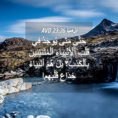 Picture 04 - إِرْمِيَا 23:26 AVD - حَتَّى مَتَى يُوجَدُ فِي - Bible Verse Picture