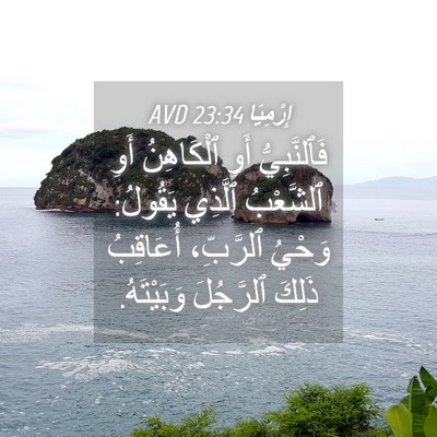 Picture 04 - إِرْمِيَا 23:34 AVD - فَٱلنَّبِيُّ أَوِ - Bible Verse Picture