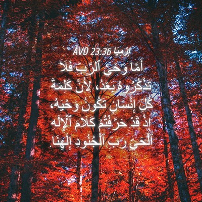 Picture 04 - إِرْمِيَا 23:36 AVD - أَمَّا وَحْيُ ٱلرَّبِّ - Bible Verse Picture