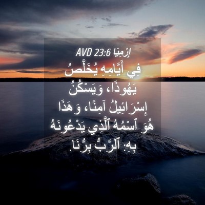 Picture 04 - إِرْمِيَا 23:6 AVD - فِي أَيَّامِهِ يُخَلَّصُ - Bible Verse Picture