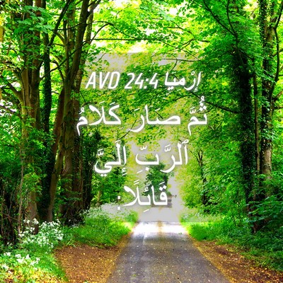 Picture 04 - إِرْمِيَا 24:4 AVD - ثُمَّ صَارَ كَلَامُ - Bible Verse Picture