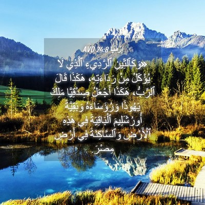 Picture 04 - إِرْمِيَا 24:8 AVD - «وَكَٱلتِّينِ ٱلرَّدِيءِ - Bible Verse Picture