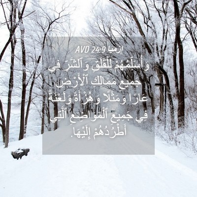 Picture 04 - إِرْمِيَا 24:9 AVD - وَأُسَلِّمُهُمْ - Bible Verse Picture
