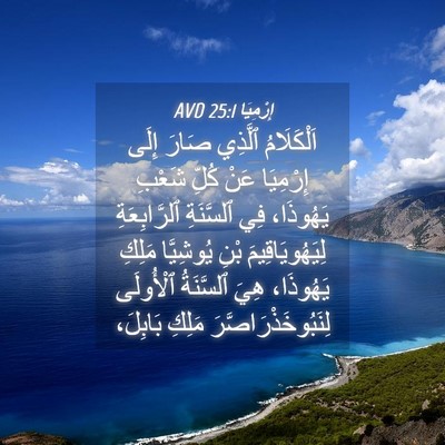 Picture 04 - إِرْمِيَا 25:1 AVD - اَلْكَلَامُ ٱلَّذِي صَارَ - Bible Verse Picture