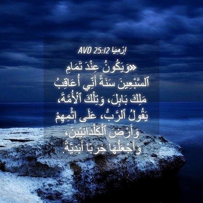 Picture 04 - إِرْمِيَا 25:12 AVD - «وَيَكُونُ عِنْدَ تَمَامِ - Bible Verse Picture