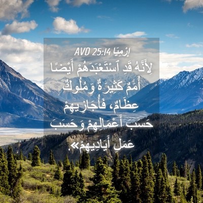 Picture 04 - إِرْمِيَا 25:14 AVD - لِأَنَّهُ قَدِ - Bible Verse Picture