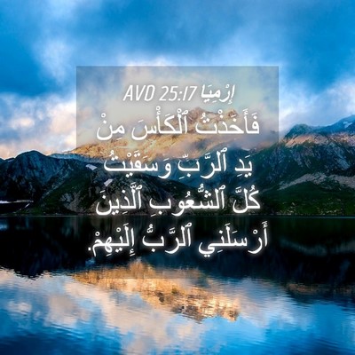 Picture 04 - إِرْمِيَا 25:17 AVD - فَأَخَذْتُ ٱلْكَأْسَ مِنْ - Bible Verse Picture