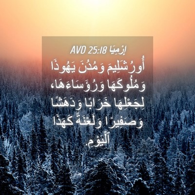 Picture 04 - إِرْمِيَا 25:18 AVD - أُورُشَلِيمَ وَمُدُنَ - Bible Verse Picture