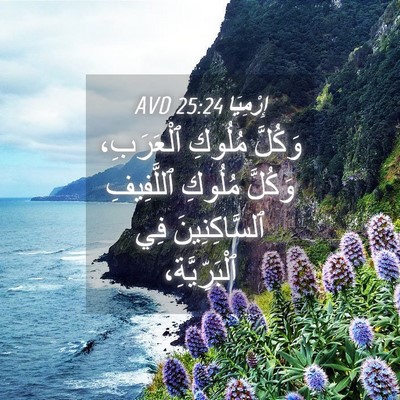 Picture 04 - إِرْمِيَا 25:24 AVD - وَكُلَّ مُلُوكِ - Bible Verse Picture