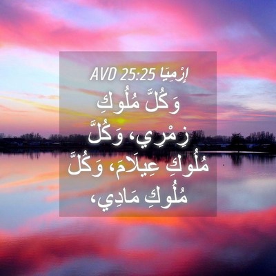 Picture 04 - إِرْمِيَا 25:25 AVD - وَكُلَّ مُلُوكِ زِمْرِي، - Bible Verse Picture