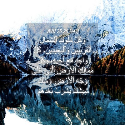 Picture 04 - إِرْمِيَا 25:26 AVD - وَكُلَّ مُلُوكِ - Bible Verse Picture