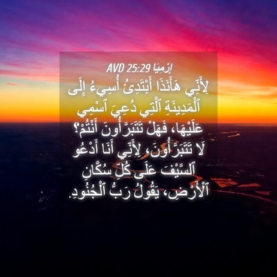 Picture 04 - إِرْمِيَا 25:29 AVD - لِأَنِّي هَأَنَذَا - Bible Verse Picture