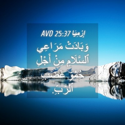 Picture 04 - إِرْمِيَا 25:37 AVD - وَبَادَتْ مَرَاعِي - Bible Verse Picture
