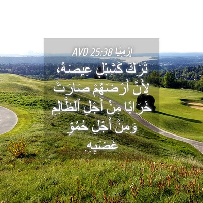Picture 04 - إِرْمِيَا 25:38 AVD - تَرَكَ كَشِبْلٍ عِيصَهُ، - Bible Verse Picture