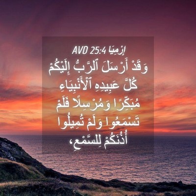 Picture 04 - إِرْمِيَا 25:4 AVD - وَقَدْ أَرْسَلَ ٱلرَّبُّ - Bible Verse Picture