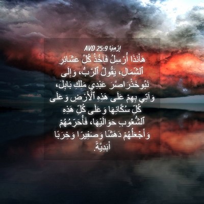 Picture 04 - إِرْمِيَا 25:9 AVD - هَأَنَذَا أُرْسِلُ - Bible Verse Picture