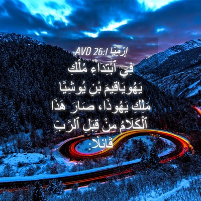 Picture 04 - إِرْمِيَا 26:1 AVD - فِي ٱبْتِدَاءِ مُلْكِ - Bible Verse Picture
