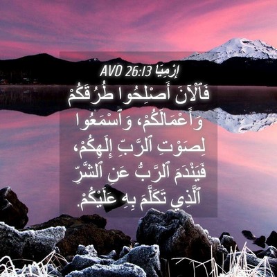 Picture 04 - إِرْمِيَا 26:13 AVD - فَٱلْآنَ أَصْلِحُوا - Bible Verse Picture