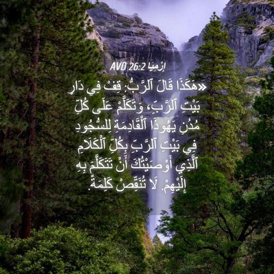 Picture 04 - إِرْمِيَا 26:2 AVD - «هَكَذَا قَالَ ٱلرَّبُّ: - Bible Verse Picture