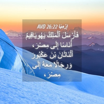 Picture 04 - إِرْمِيَا 26:22 AVD - فَأَرْسَلَ ٱلْمَلِكُ - Bible Verse Picture
