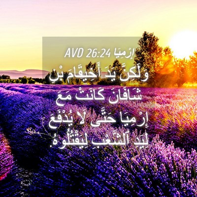 Picture 04 - إِرْمِيَا 26:24 AVD - وَلَكِنَّ يَدَ أَخِيقَامَ - Bible Verse Picture